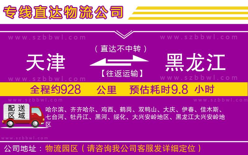 天津到黑龍江貨運專線
