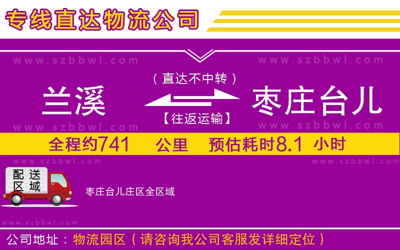 蘭溪到棗莊臺(tái)兒莊區(qū)物流專線
