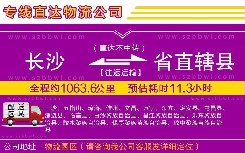 長沙到省直轄縣物流公司