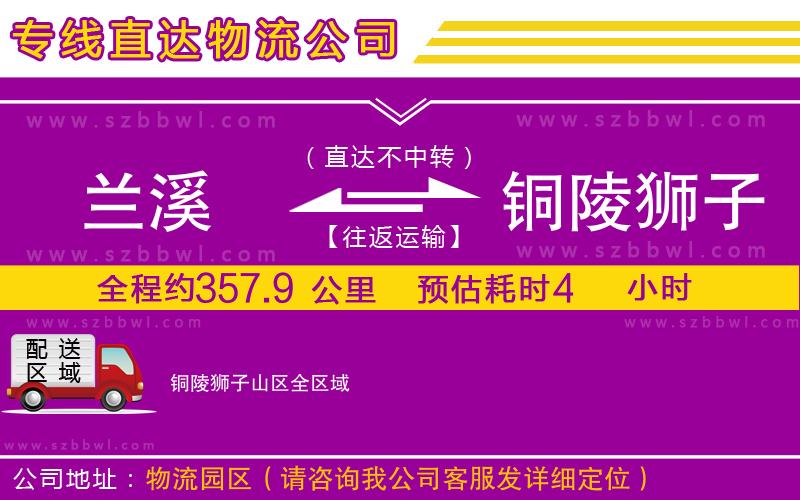 蘭溪到銅陵獅子山區(qū)物流公司