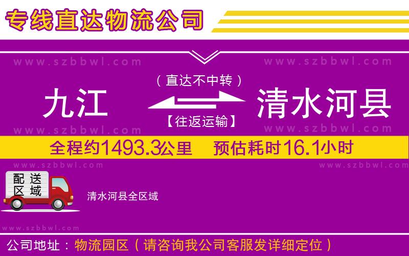 九江到清水河縣物流專線