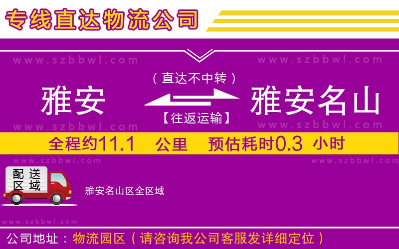 雅安到雅安名山區(qū)物流專線