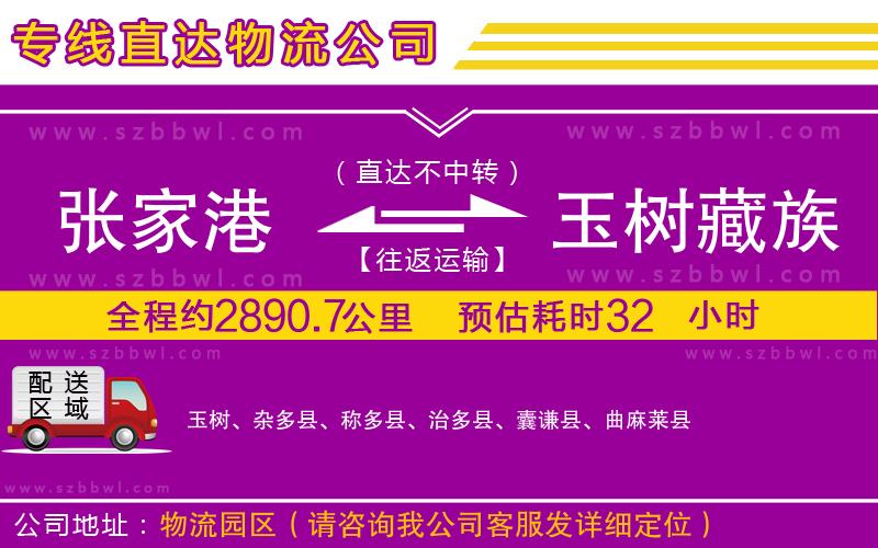 張家港到玉樹藏族自治州貨運專線
