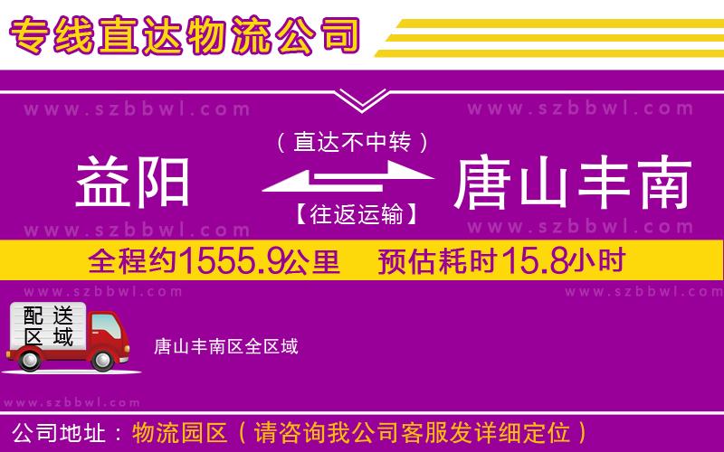 益陽到唐山豐南區(qū)物流公司