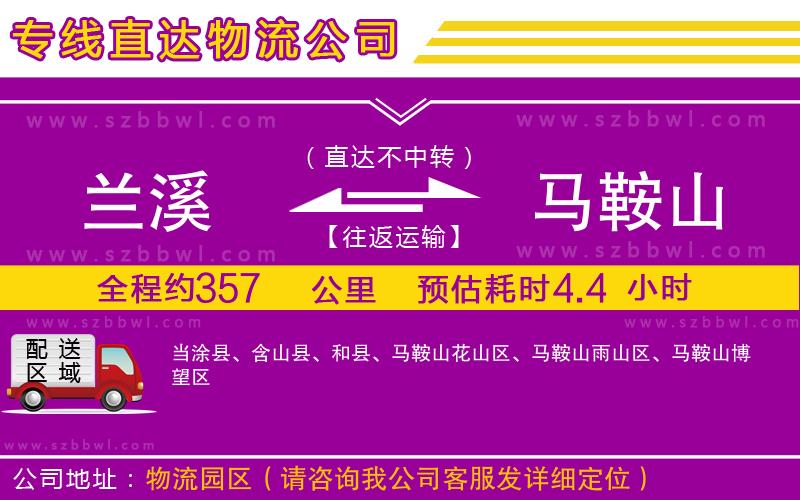 蘭溪到馬鞍山物流公司