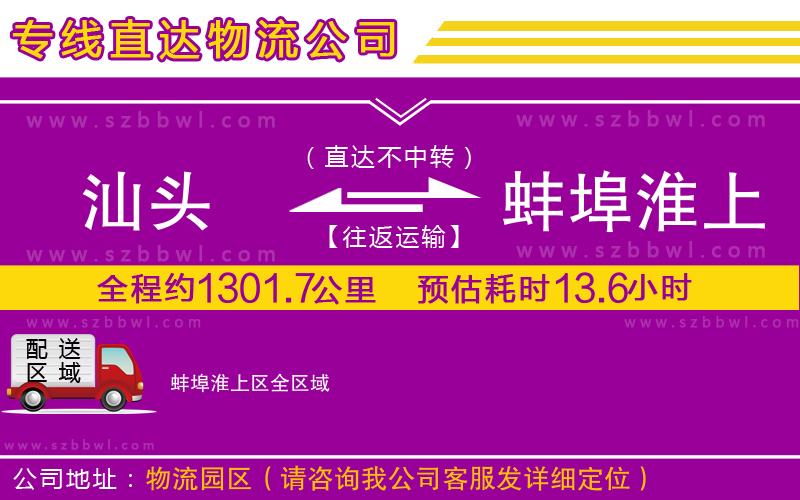 汕頭到蚌埠淮上區(qū)貨運專線