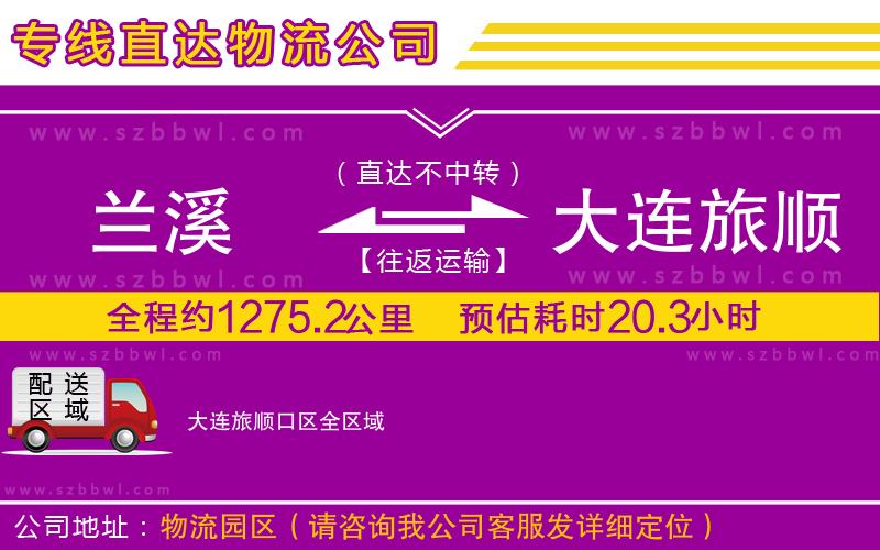 蘭溪到大連旅順口區(qū)物流公司