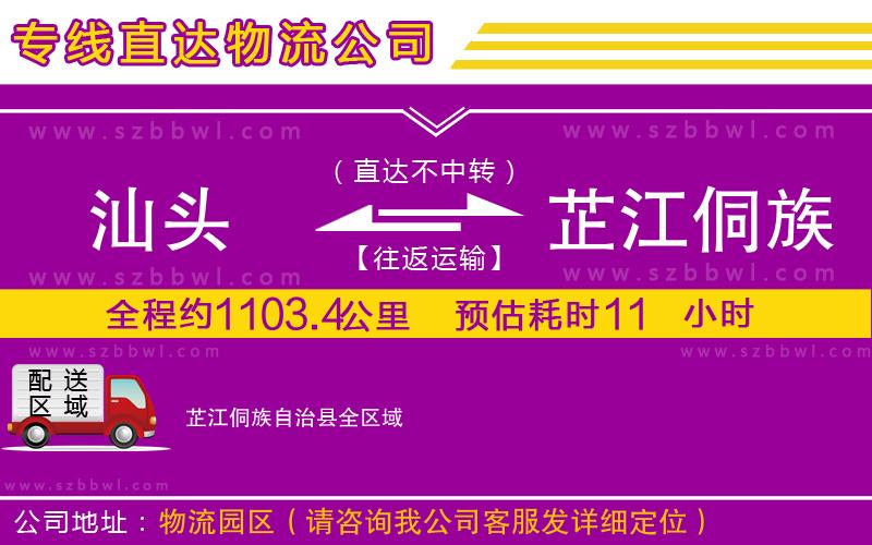 汕頭到芷江侗族自治縣貨運(yùn)專線