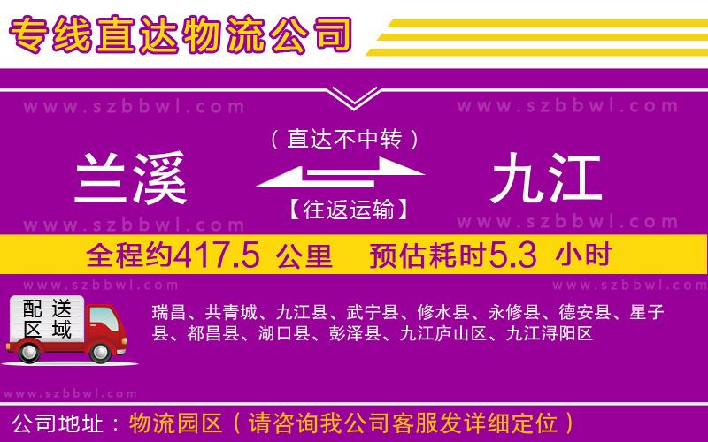 蘭溪到九江物流專線