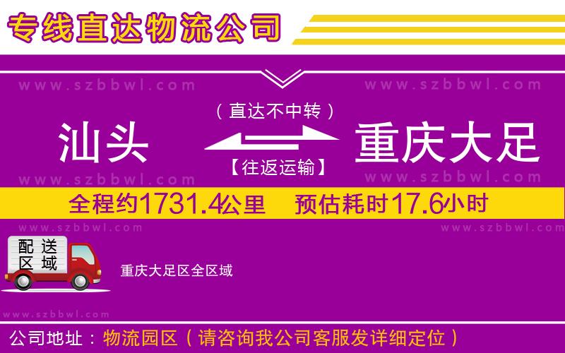 汕頭到重慶大足區(qū)貨運(yùn)專線