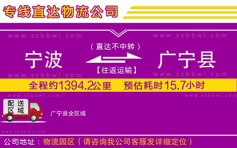 寧波到廣寧縣物流專線