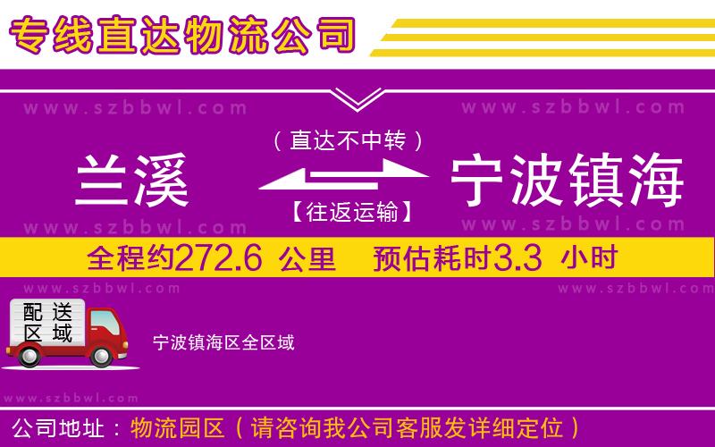 蘭溪到寧波鎮(zhèn)海區(qū)物流公司