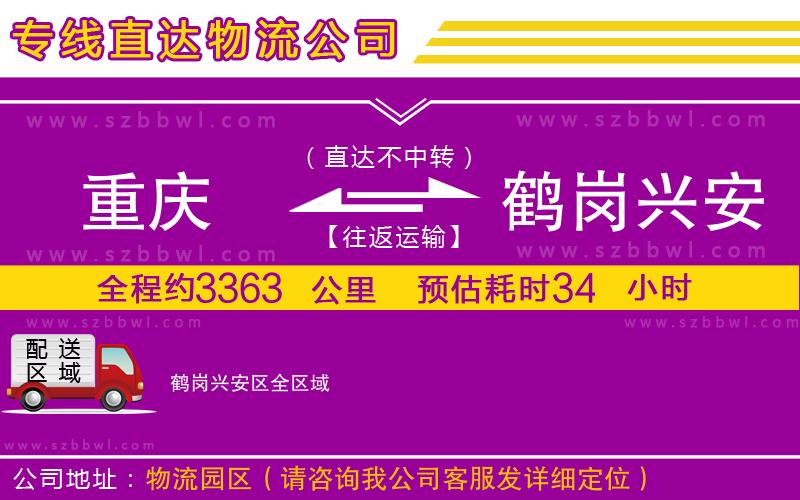 重慶到鶴崗興安區(qū)貨運專線