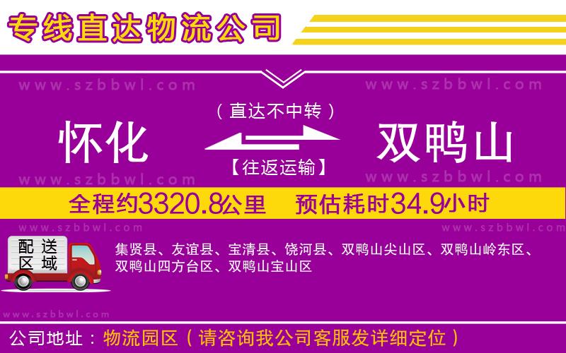 懷化到雙鴨山物流專線