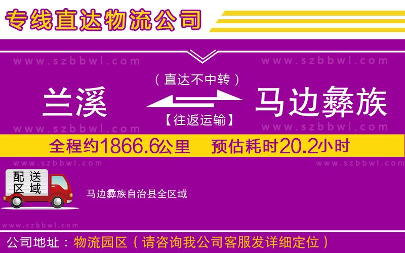 蘭溪到馬邊彝族自治縣物流專線