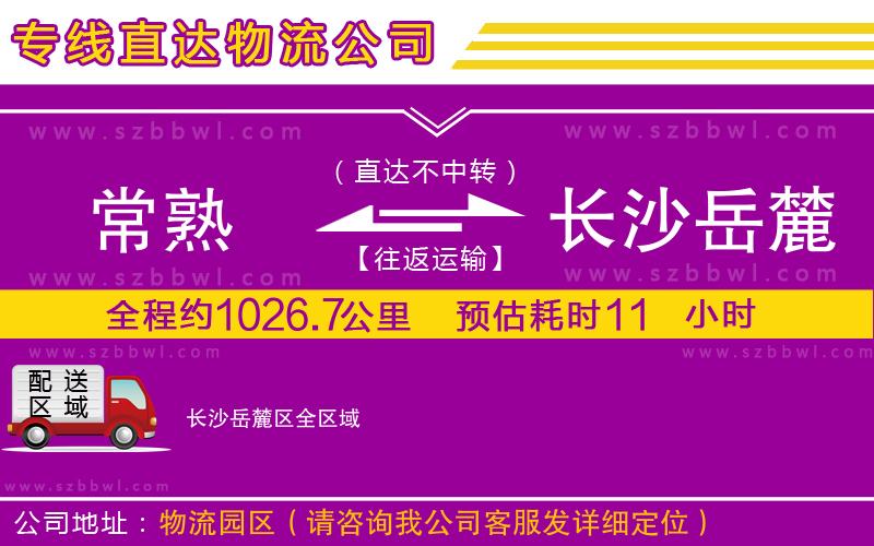 常熟到長(zhǎng)沙岳麓區(qū)貨運(yùn)專線