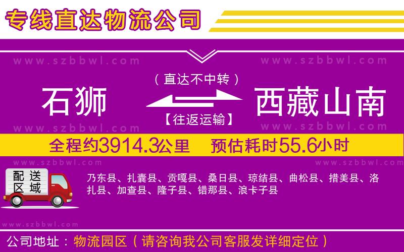 石獅到西藏山南地區(qū)貨運(yùn)專線
