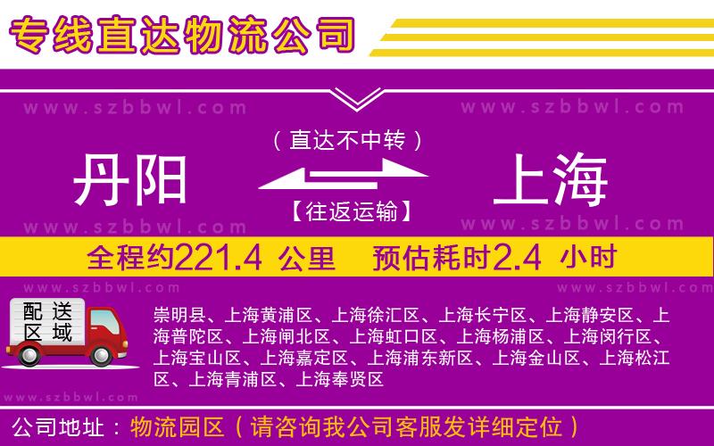 丹陽(yáng)到上海物流公司