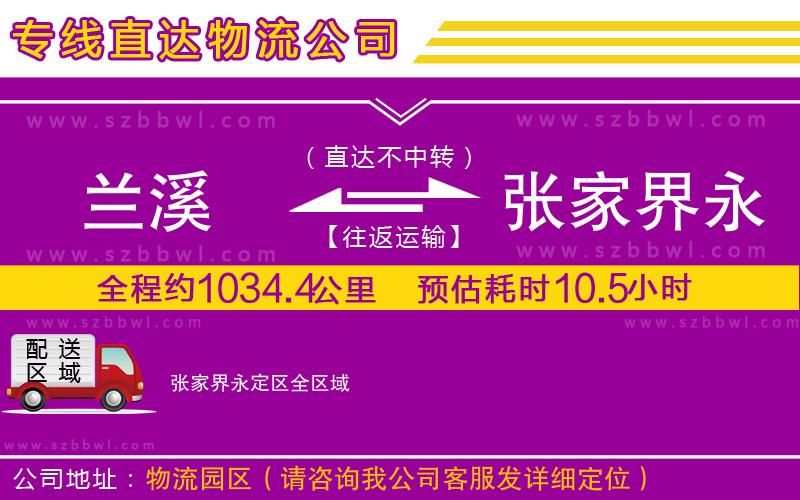 蘭溪到張家界永定區(qū)物流公司