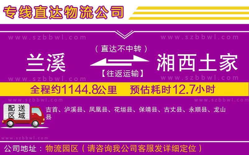 蘭溪到湘西土家族苗族自治州物流專(zhuān)線(xiàn)