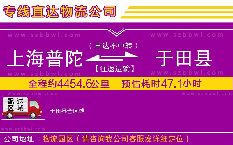上海普陀區(qū)到于田縣物流專線