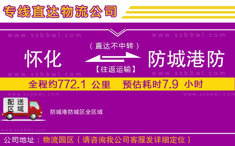 懷化到防城港防城區(qū)物流專線