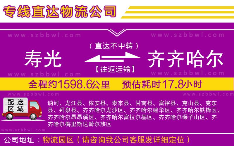 壽光到齊齊哈爾物流專線
