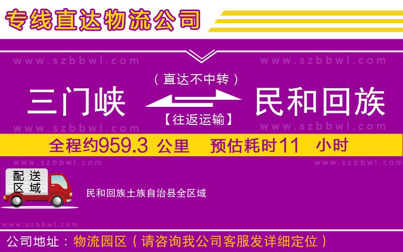 三門(mén)峽到民和回族土族自治縣物流公司