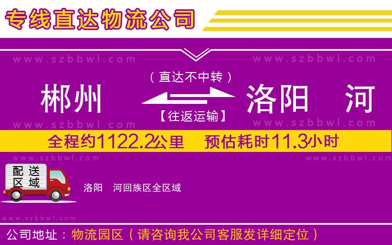 郴州到洛陽瀍河回族區(qū)物流公司