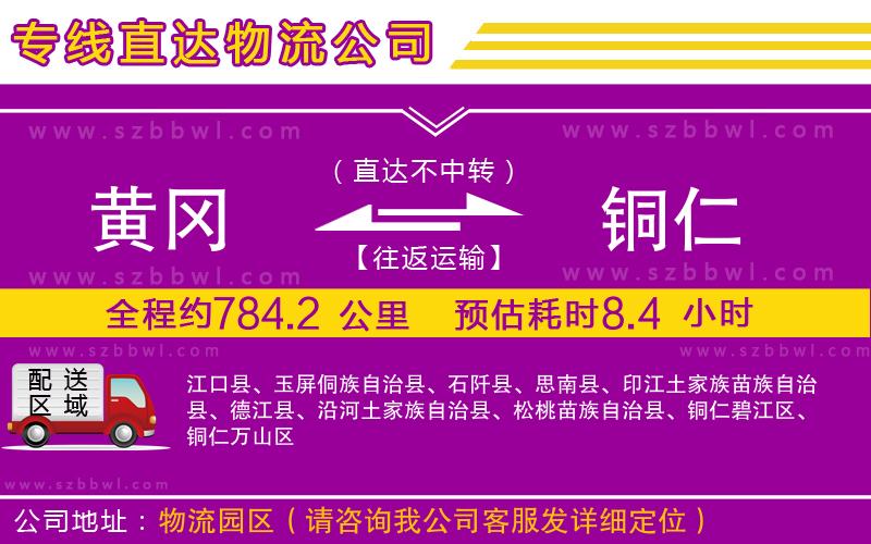 黃岡到銅仁物流公司