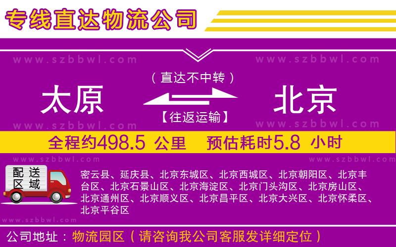 太原到北京物流公司