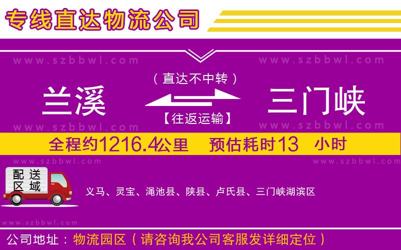蘭溪到三門峽物流專線