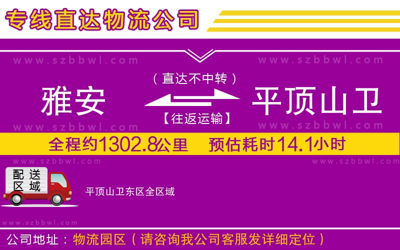 雅安到平頂山衛(wèi)東區(qū)物流公司