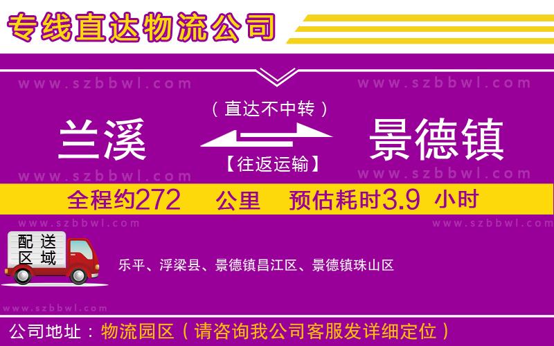 蘭溪到景德鎮(zhèn)物流公司