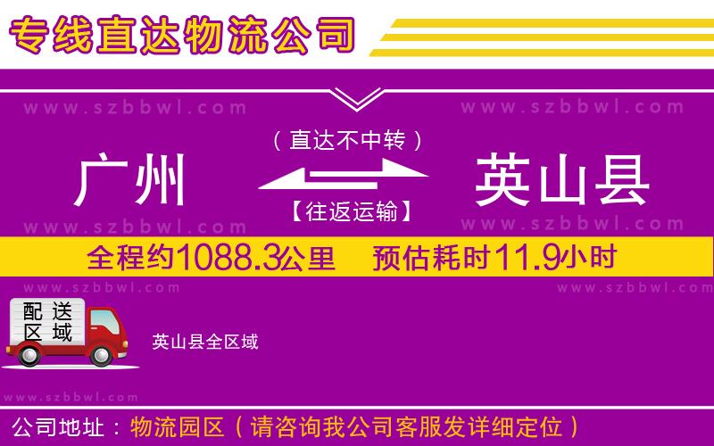 廣州到英山縣物流公司