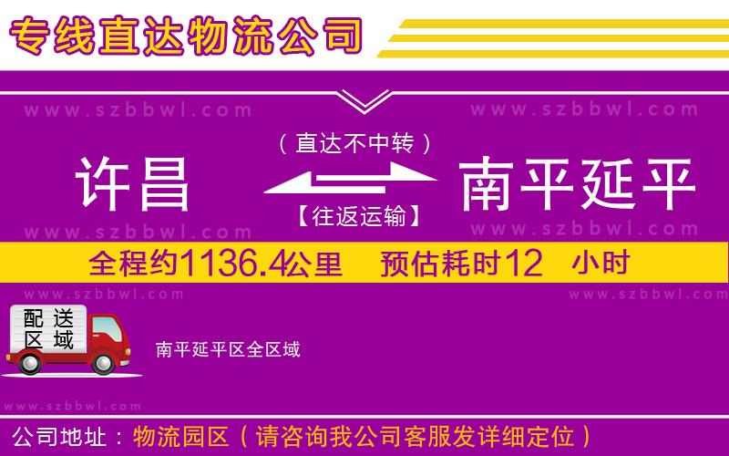許昌到南平延平區(qū)物流專線