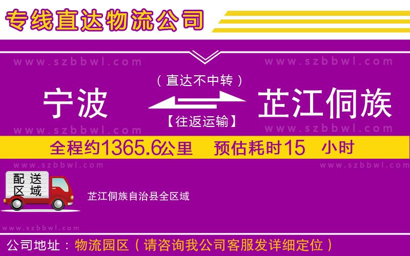 寧波到芷江侗族自治縣物流公司