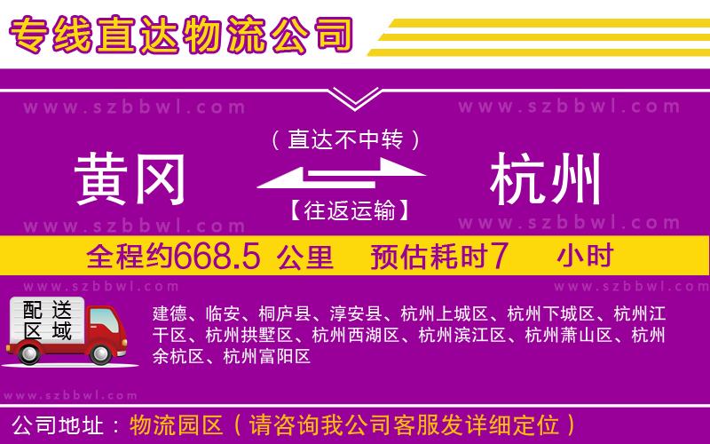 黃岡到杭州物流公司