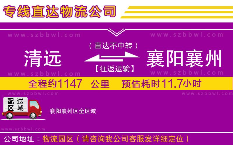 清遠(yuǎn)到襄陽(yáng)襄州區(qū)物流公司