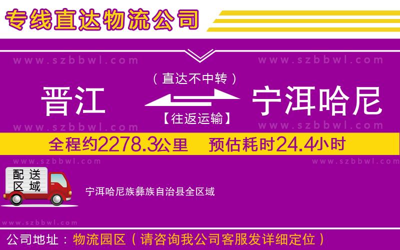 晉江到寧洱哈尼族彝族自治縣貨運(yùn)專線