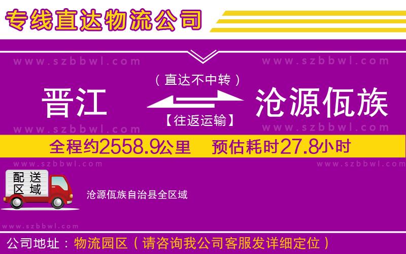 晉江到滄源佤族自治縣貨運(yùn)專(zhuān)線