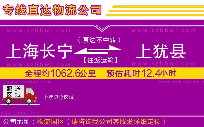 上海長(zhǎng)寧區(qū)到上猶縣物流公司