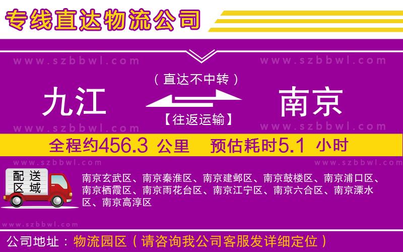 九江到南京物流專(zhuān)線(xiàn)