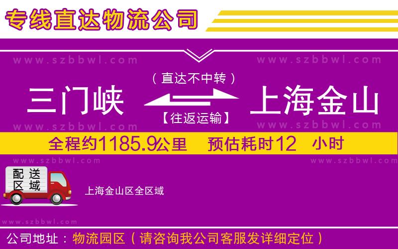 三門峽到上海金山區(qū)物流公司