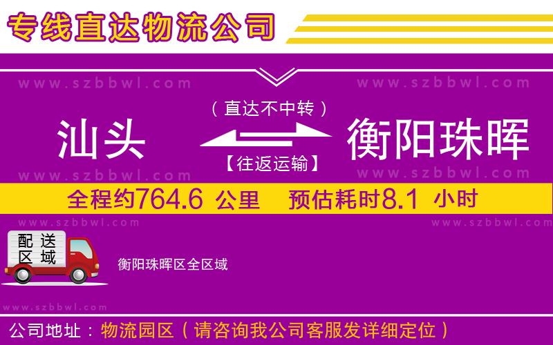 汕頭到衡陽珠暉區(qū)貨運(yùn)專線