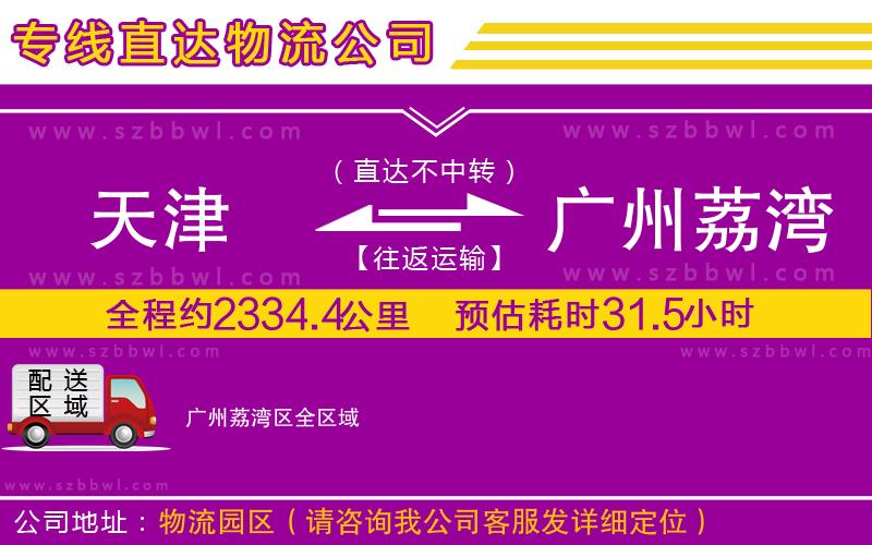 天津到廣州荔灣區(qū)物流專線