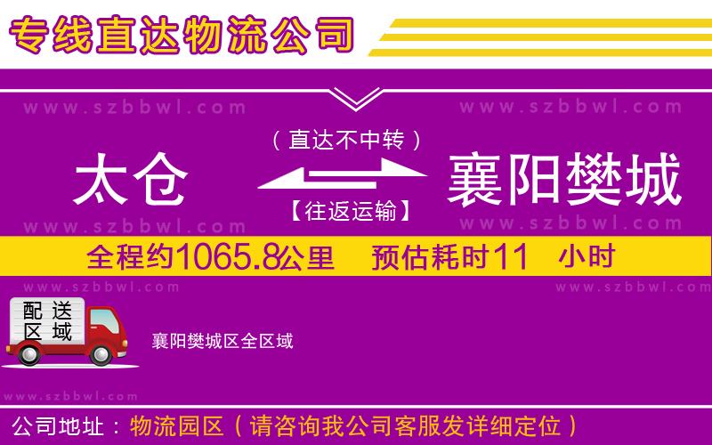太倉到襄陽樊城區(qū)貨運(yùn)專線