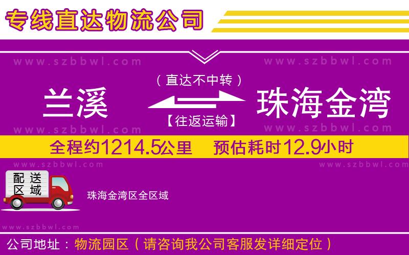 蘭溪到珠海金灣區(qū)物流專線