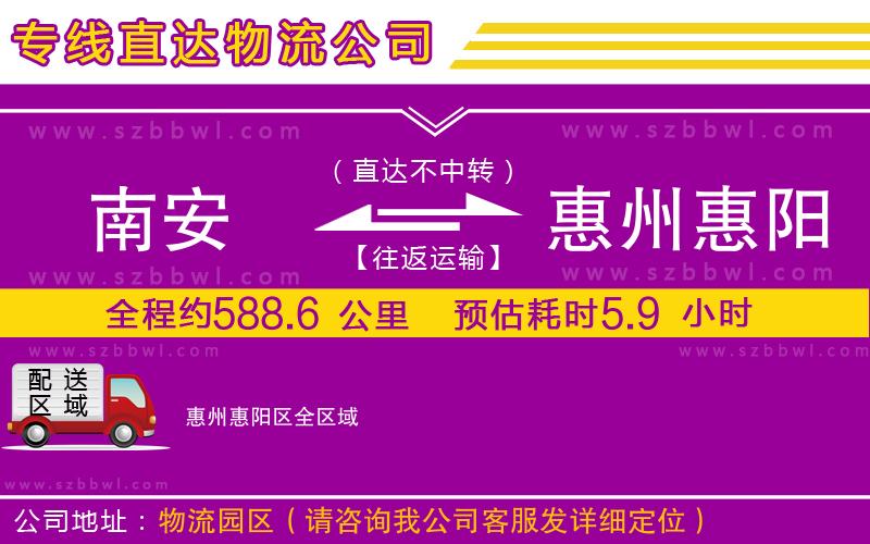 南安到惠州惠陽區(qū)貨運專線