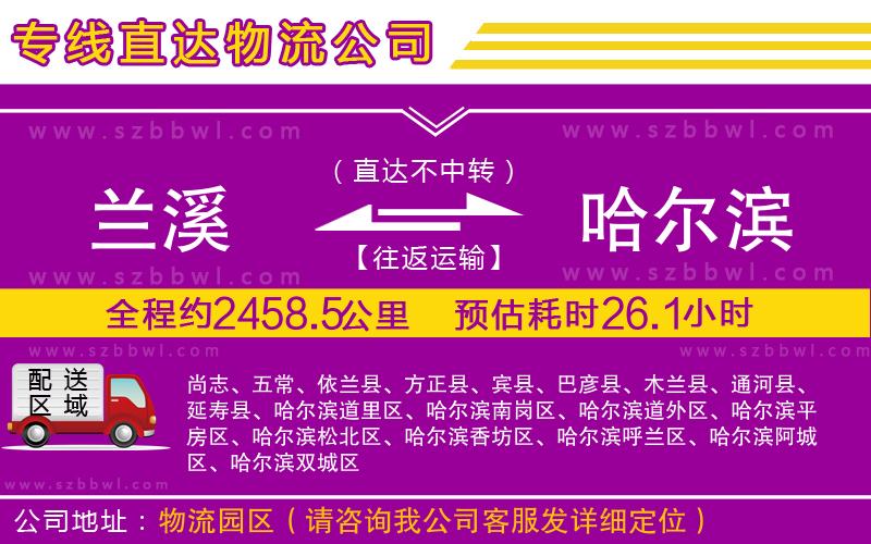 蘭溪到哈爾濱物流專線